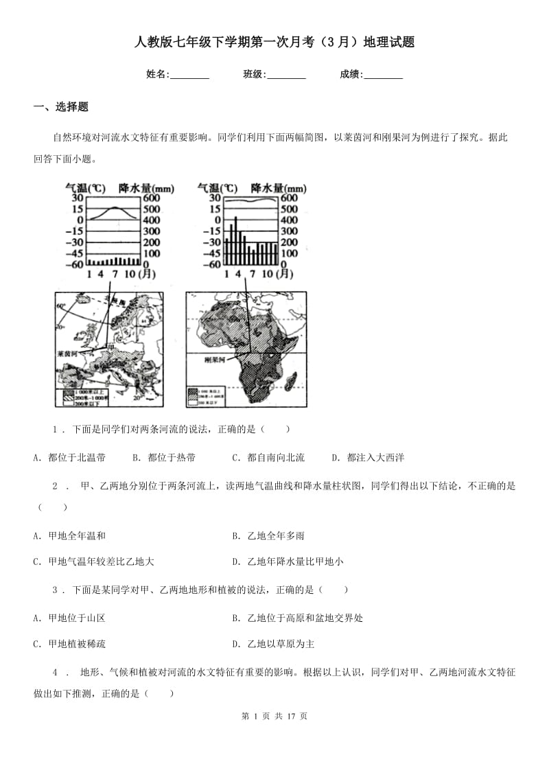 人教版七年级下学期第一次月考（3月）地理试题_第1页