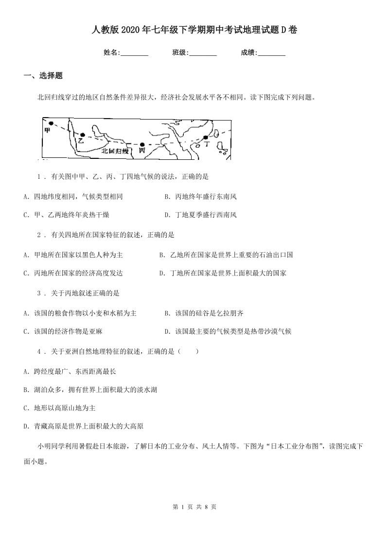 人教版2020年七年级下学期期中考试地理试题D卷（模拟）_第1页