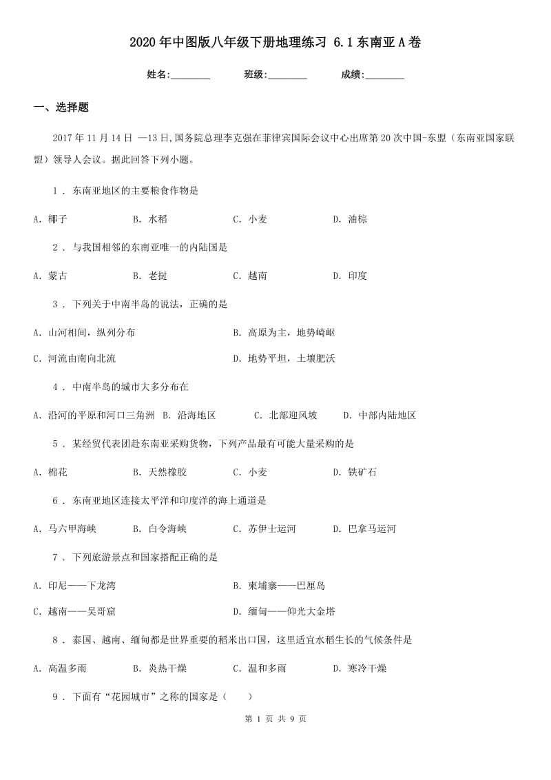 2020年中图版八年级下册地理练习 6.1东南亚A卷_第1页