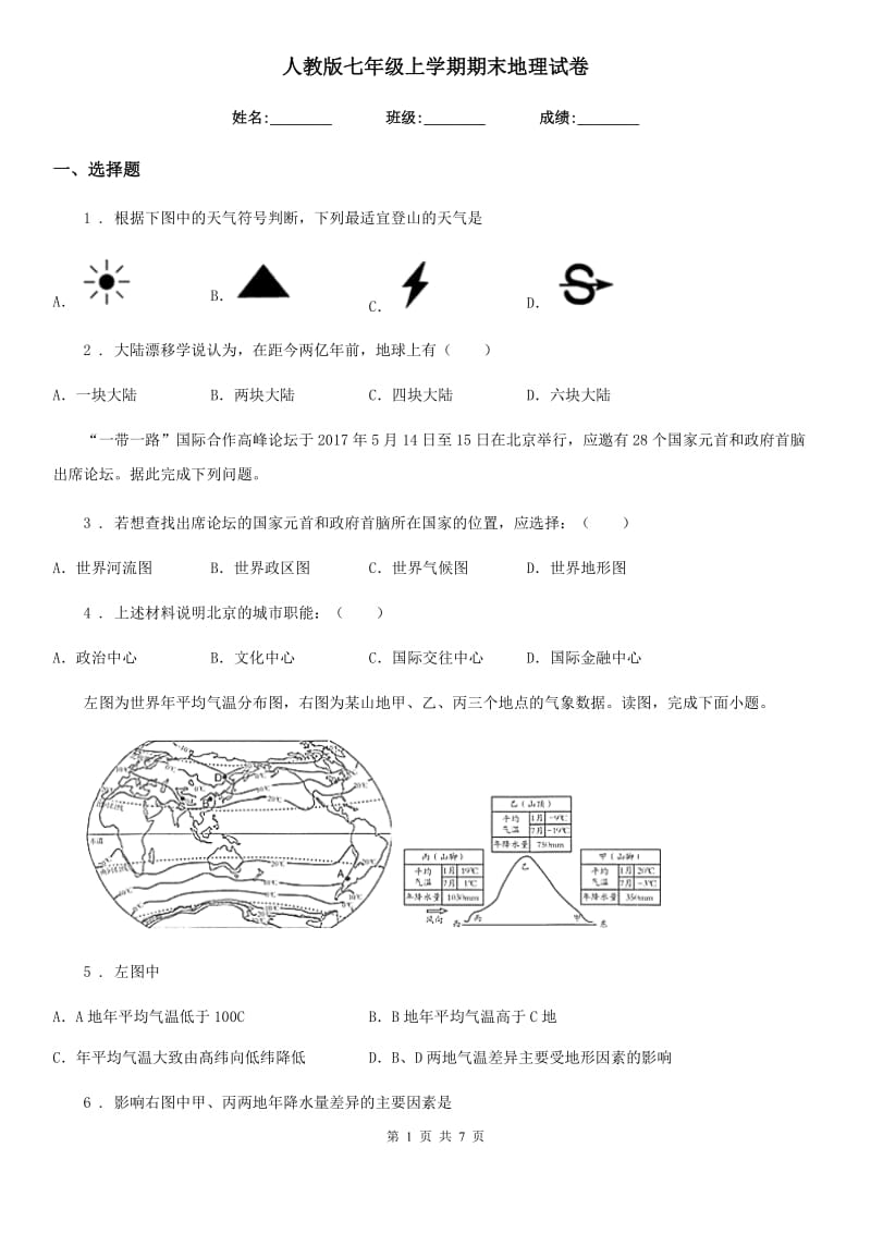 人教版七年级上学期期末地理试卷_第1页