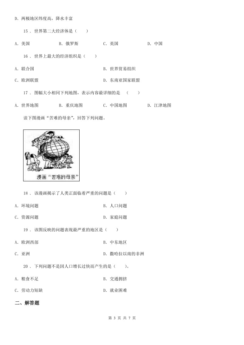 人教版七年级上学期期末地理试卷_第3页