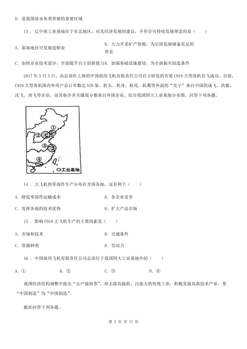 人教版八年级地理上册4.2持续协调发展工业同步测试题_第3页