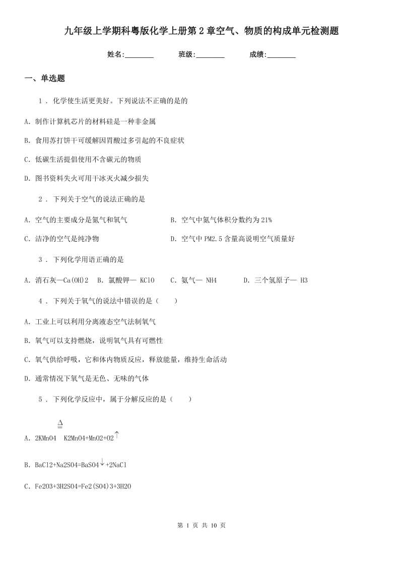 九年级上学期科粤版化学上册第2章空气、物质的构成单元检测题_第1页