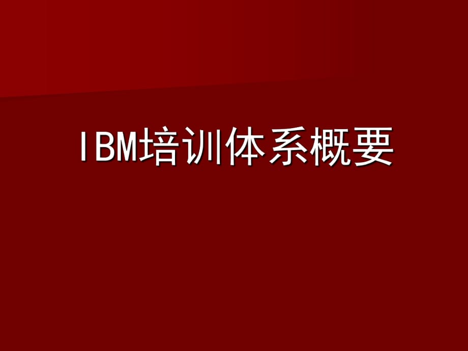 孔慶奇-IBM等國際知名企業(yè)培訓(xùn)體系_第1頁