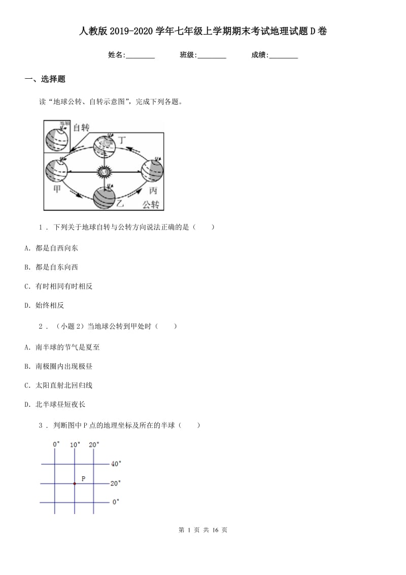 人教版2019-2020学年七年级上学期期末考试地理试题D卷新版_第1页