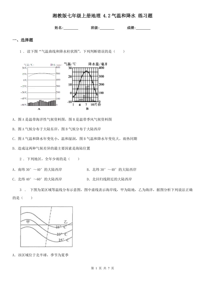 湘教版七年级上册地理 4.2气温和降水 练习题_第1页