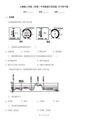 人教版八年級(jí)（濟(jì)南）中考地理專項(xiàng)訓(xùn)練 天氣和氣候