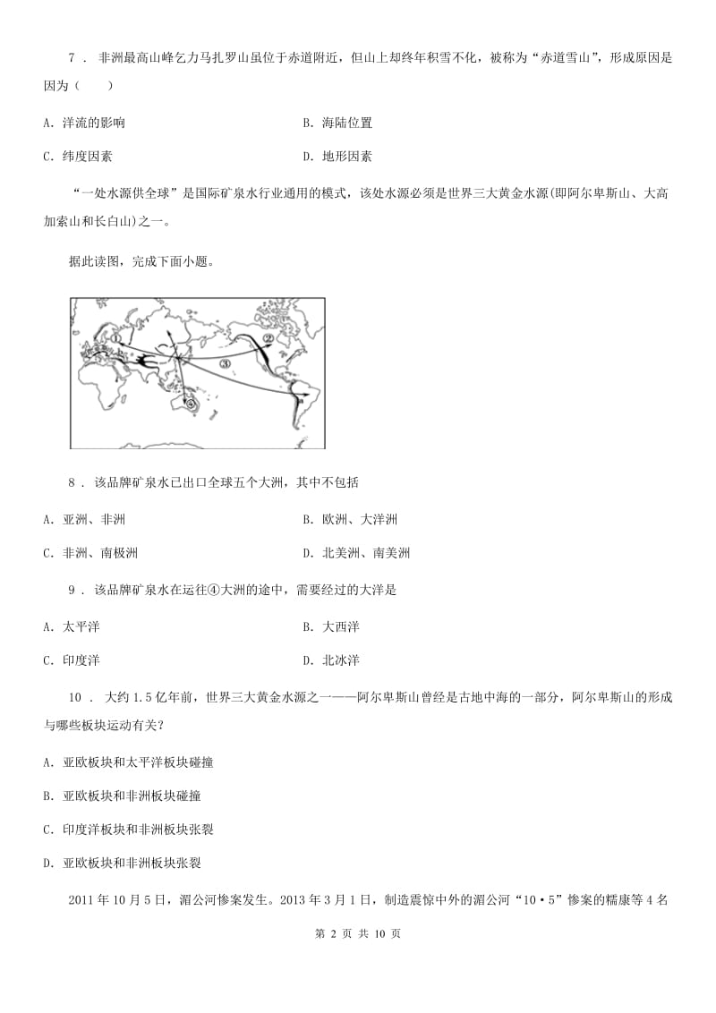 人教版七年级3月份月考地理试题_第2页