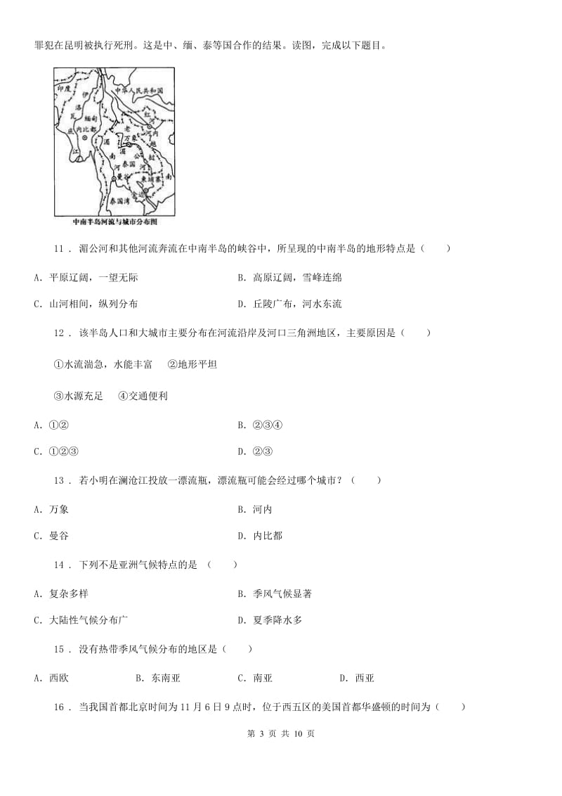 人教版七年级3月份月考地理试题_第3页