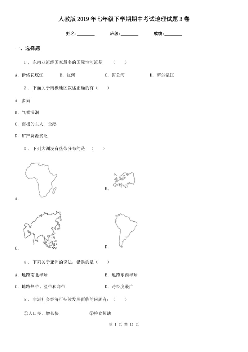 人教版 2019年七年级下学期期中考试地理试题B卷(模拟)_第1页