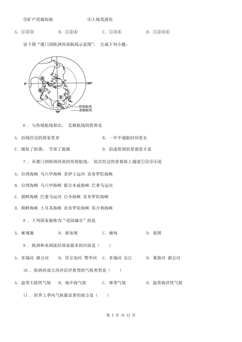 人教版 2019年七年级下学期期中考试地理试题B卷(模拟)_第2页