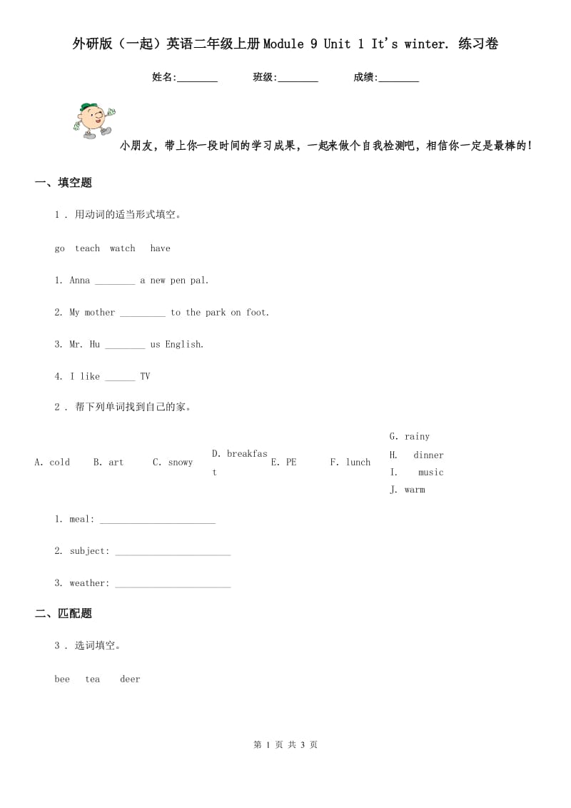 外研版（一起）英语二年级上册Module 9 Unit 1 It's winter. 练习卷_第1页