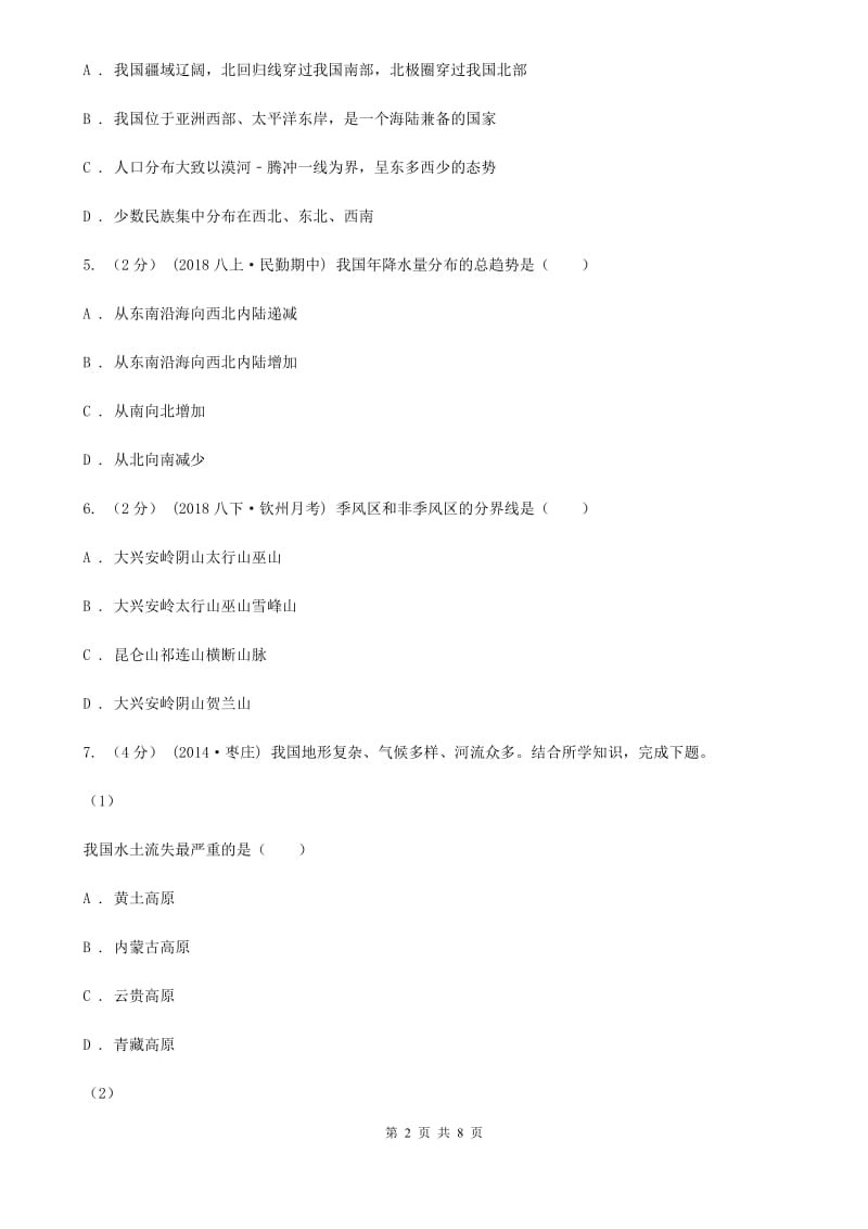 新人教版九年级下学期地理第一次月考试卷B卷_第2页