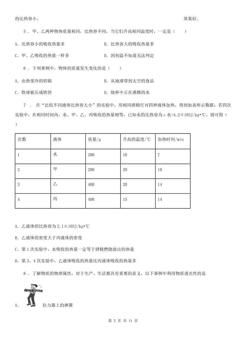 教科版九年级地理物理上册：1.3“比热容”质量检测练习题_第2页