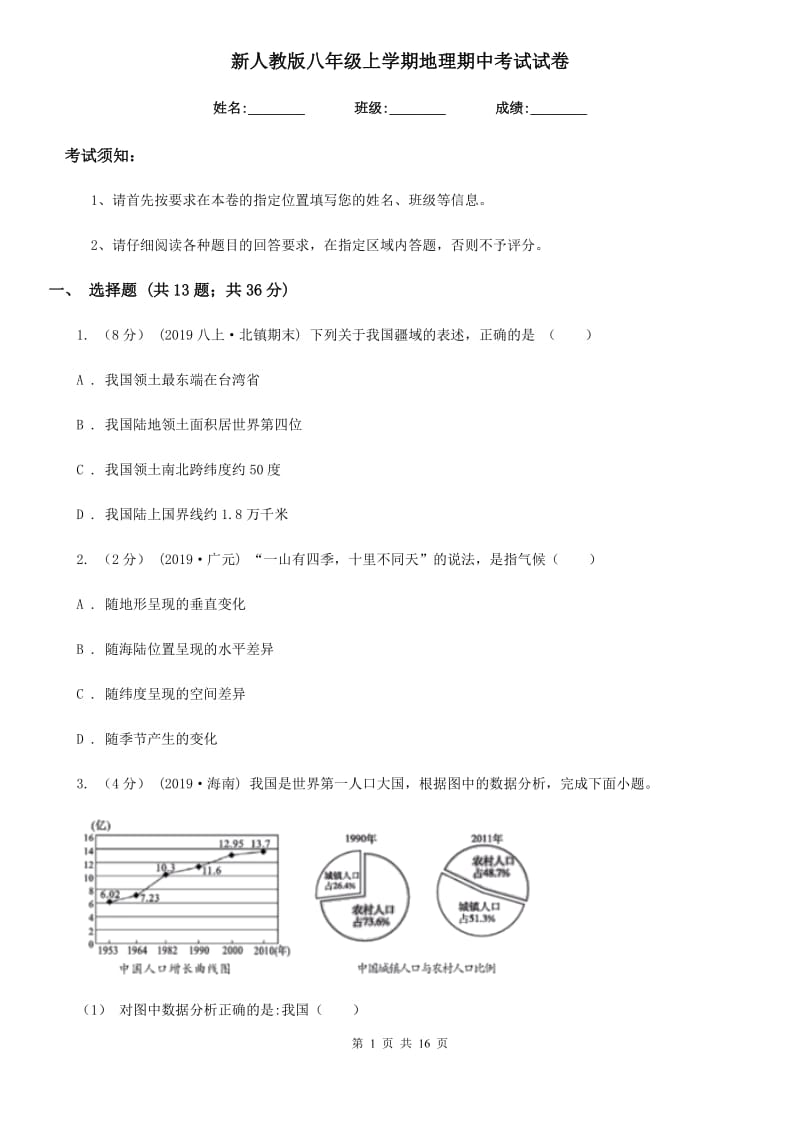 新人教版八年级上学期地理期中考试试卷（练习）_第1页