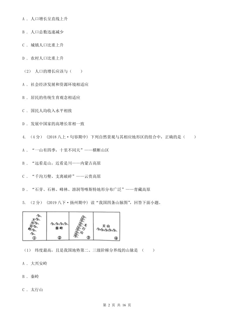 新人教版八年级上学期地理期中考试试卷（练习）_第2页