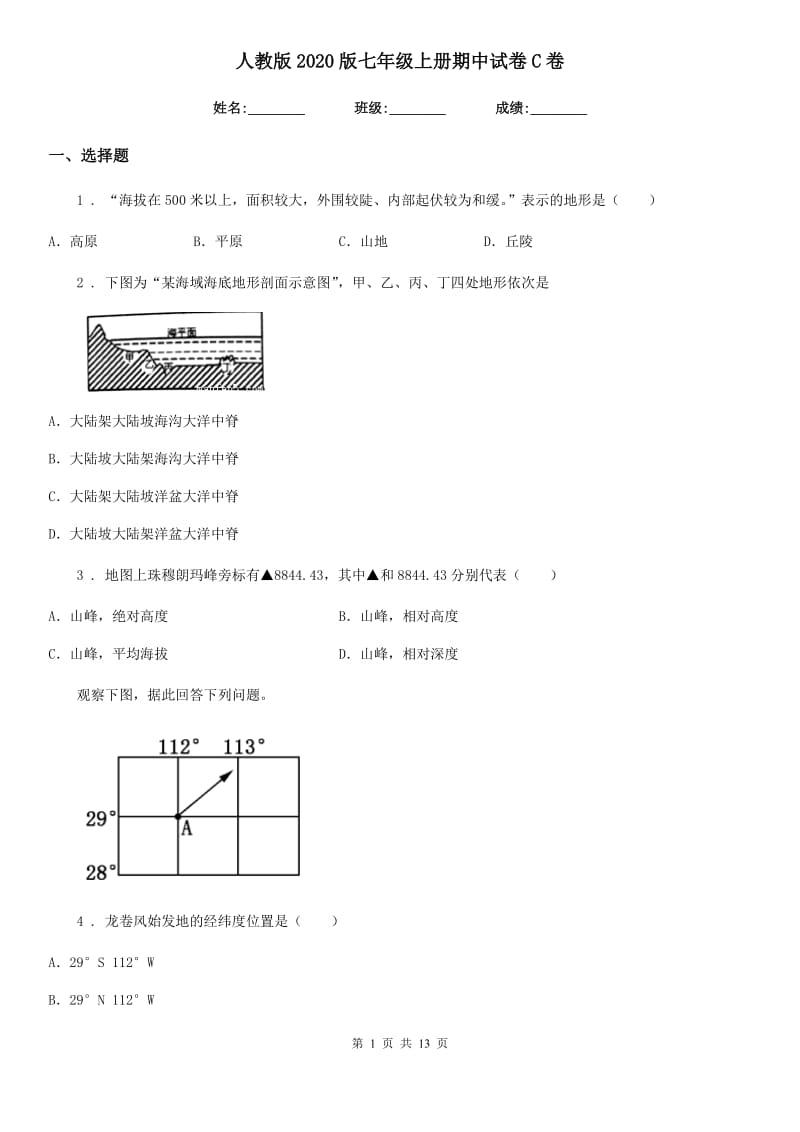 人教版2020版七年级地理上册期中试卷C卷_第1页