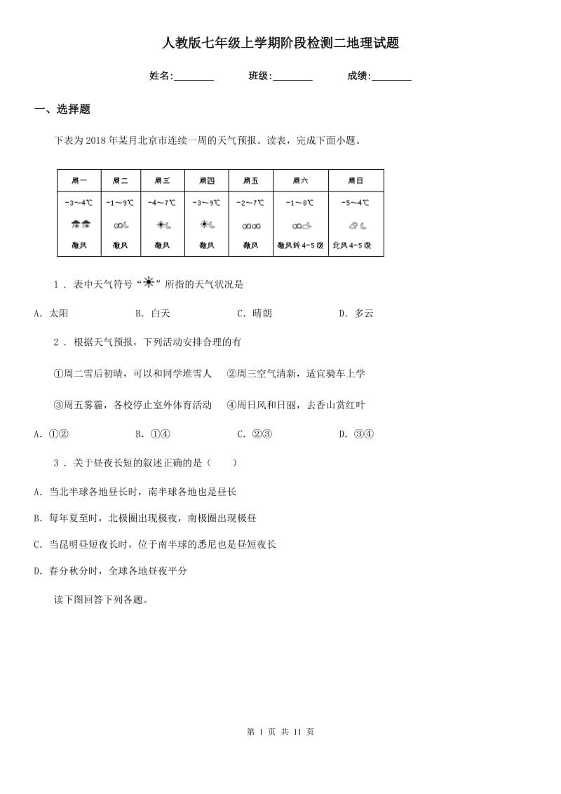 人教版七年级上学期阶段检测二地理试题_第1页