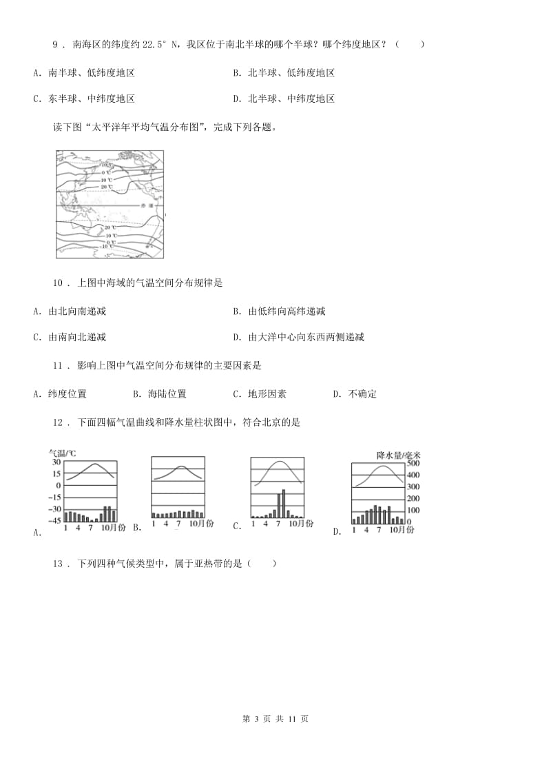 人教版七年级上学期阶段检测二地理试题_第3页