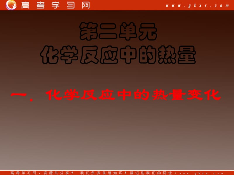 高一化学专题二第二单元《化学反应中的热量（三）》课件苏教版必修2_第2页