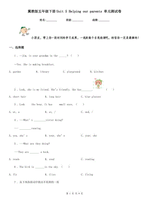 冀教版五年級英語下冊Unit 5 Helping our parents 單元測試卷新版