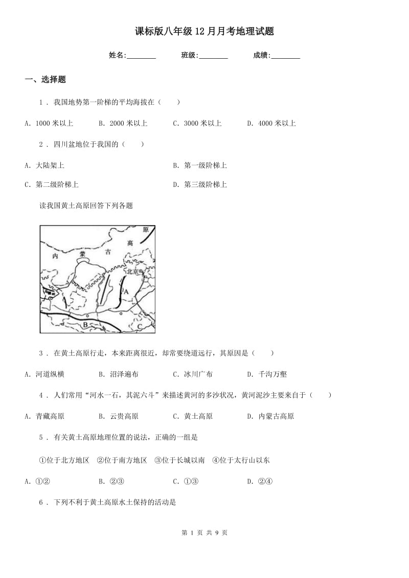 课标版八年级12月月考地理试题（模拟）_第1页