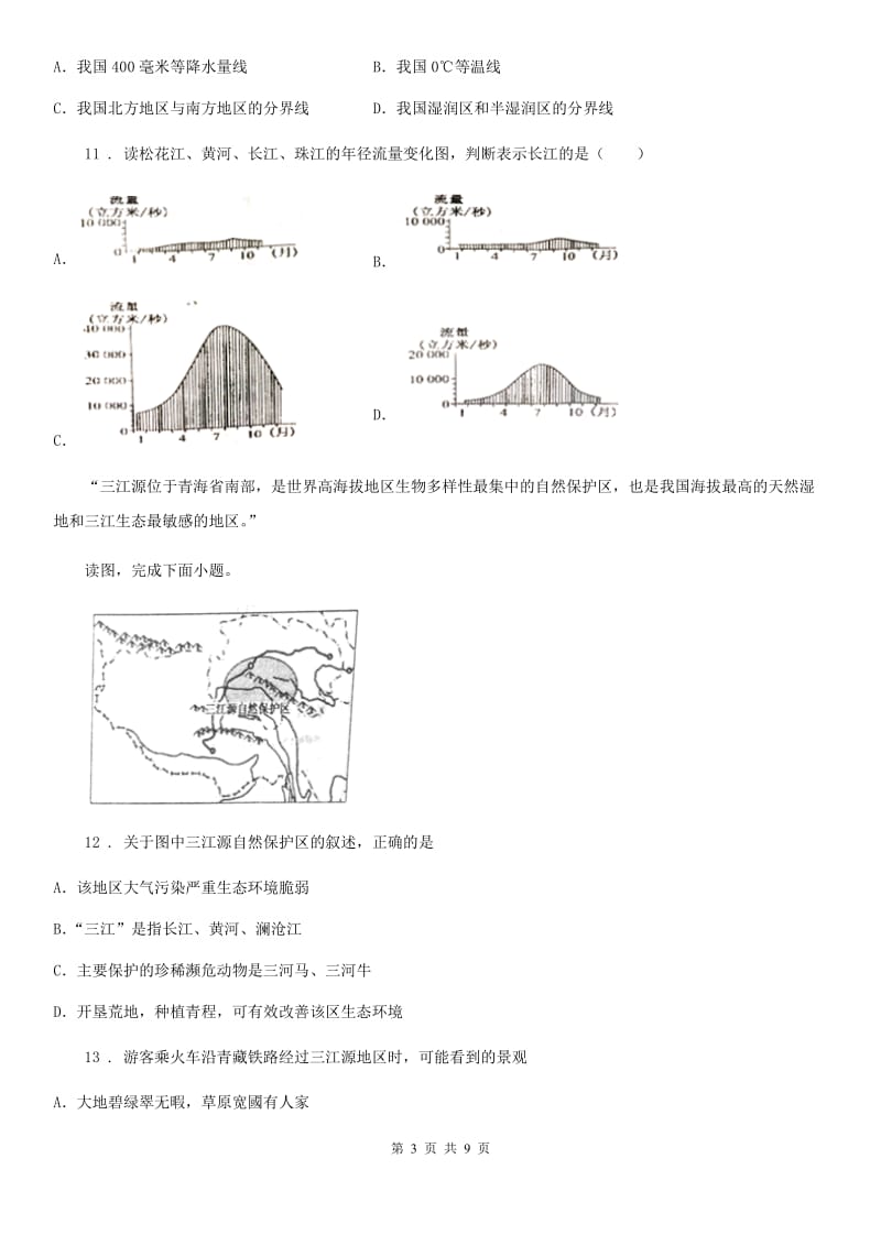 课标版八年级12月月考地理试题（模拟）_第3页