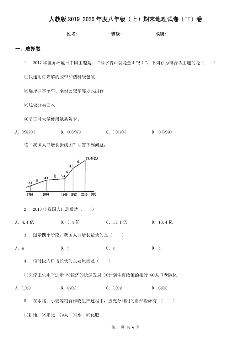 人教版2019-2020年度八年级（上）期末地理试卷（II）卷_第1页