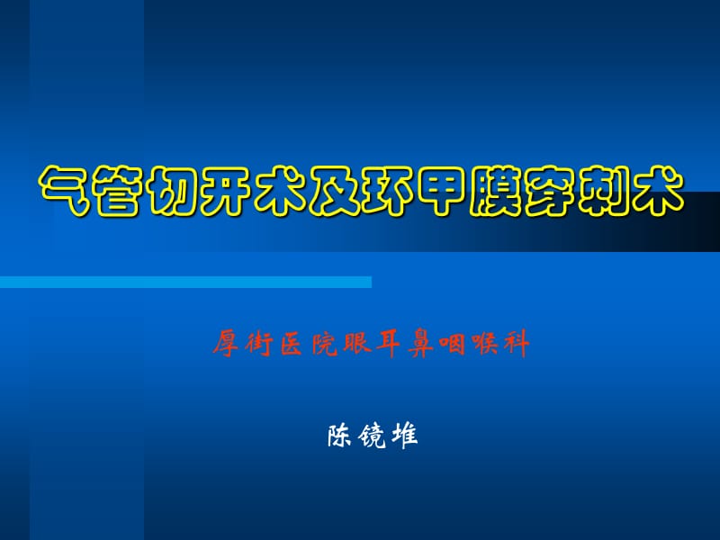 气切及环甲膜穿刺ppt课件_第1页