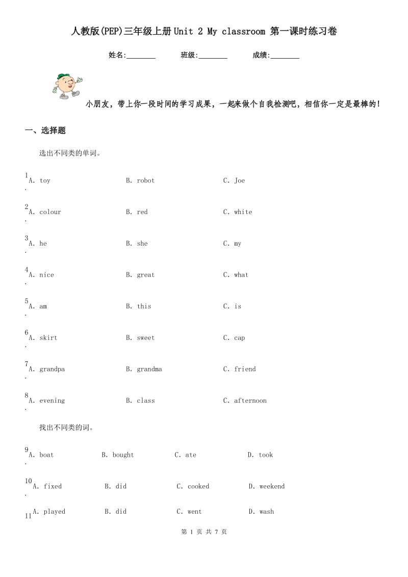 人教版(PEP)三年级英语上册Unit 2 My classroom 第一课时练习卷_第1页