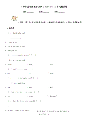 廣州版五年級(jí)英語(yǔ)下冊(cè)Unit 1 Cinderella 單元測(cè)試卷新版