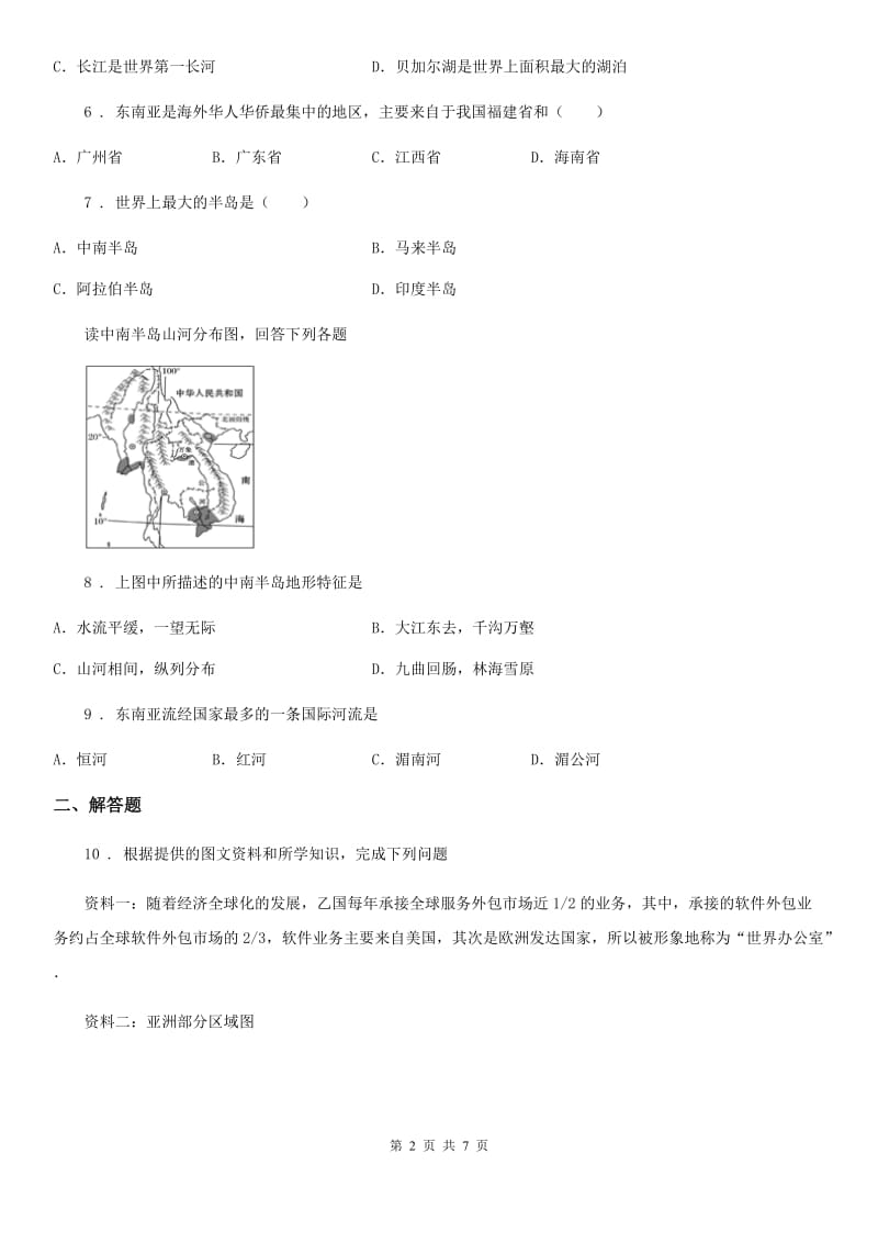 人教版七年级下学期期中联考七年级地理试题_第2页