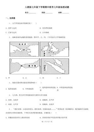 人教版七年級(jí)下學(xué)期期中聯(lián)考七年級(jí)地理試題