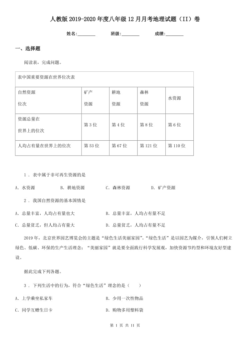 人教版2019-2020年度八年级12月月考地理试题（II）卷_第1页