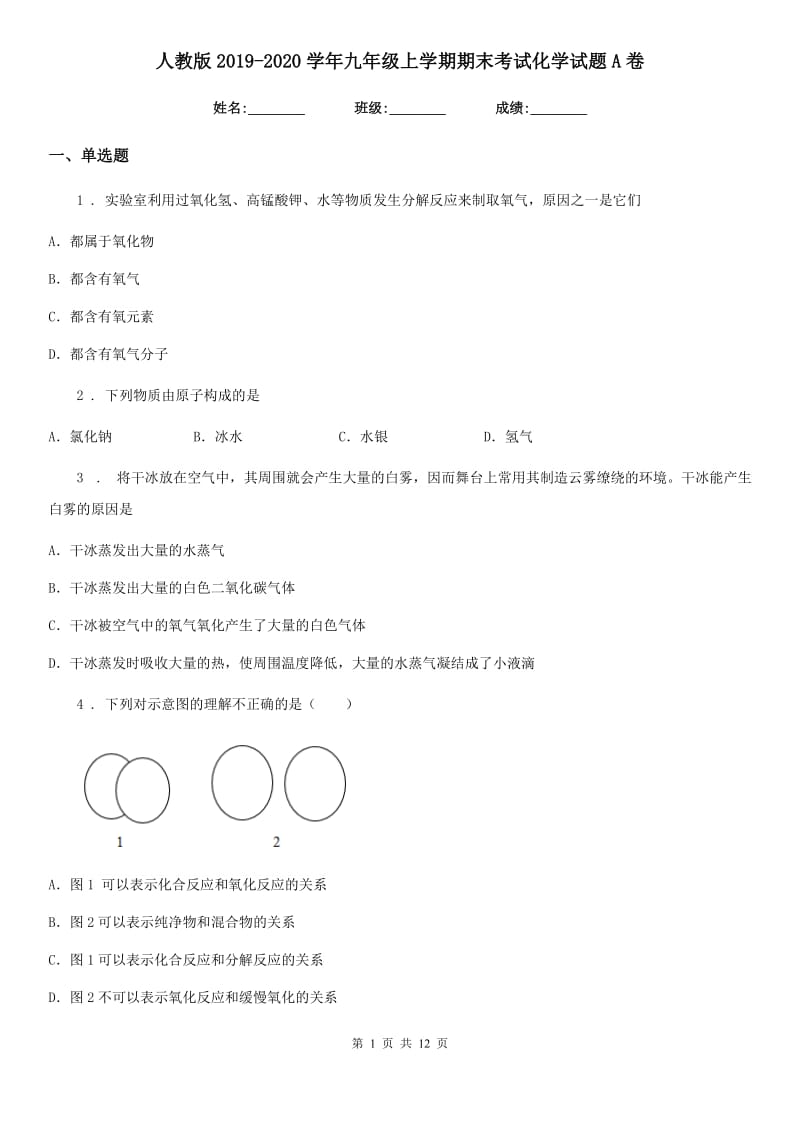 人教版2019-2020学年九年级上学期期末考试化学试题A卷新编_第1页