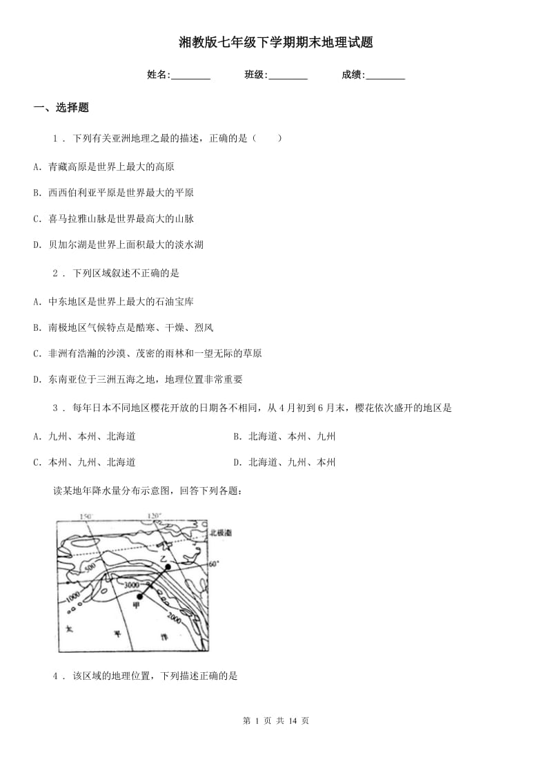 湘教版七年级下学期期末地理试题新版_第1页