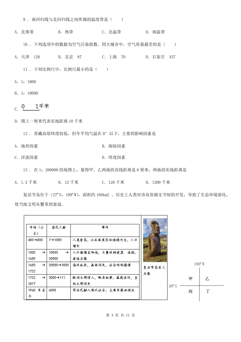 人教版2020版七年级上学期第二次阶段检测（12月）地理试题（I）卷_第3页