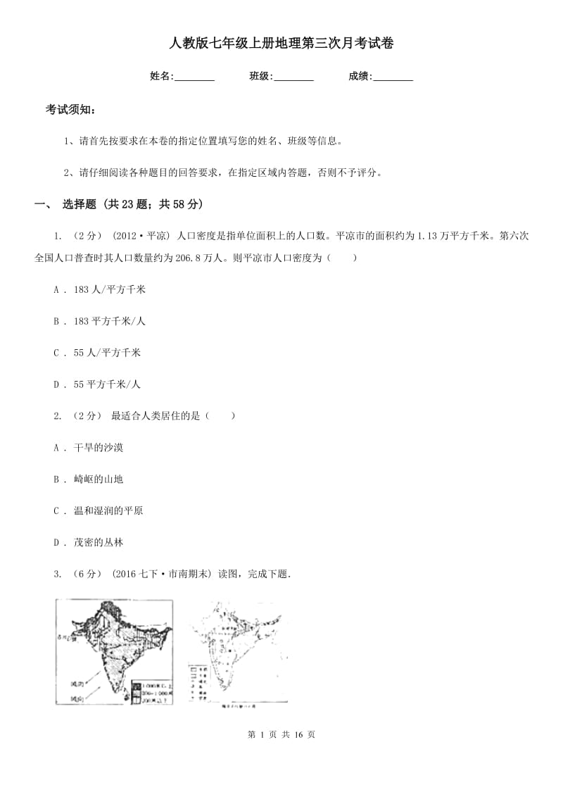 人教版七年级上册地理第三次月考试卷_第1页