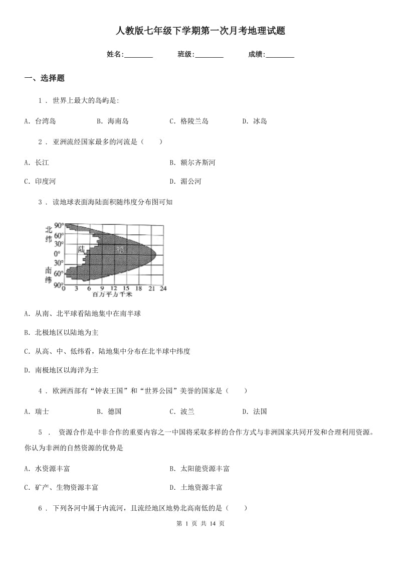 人教版七年级下学期第一次月考地理试题_第1页