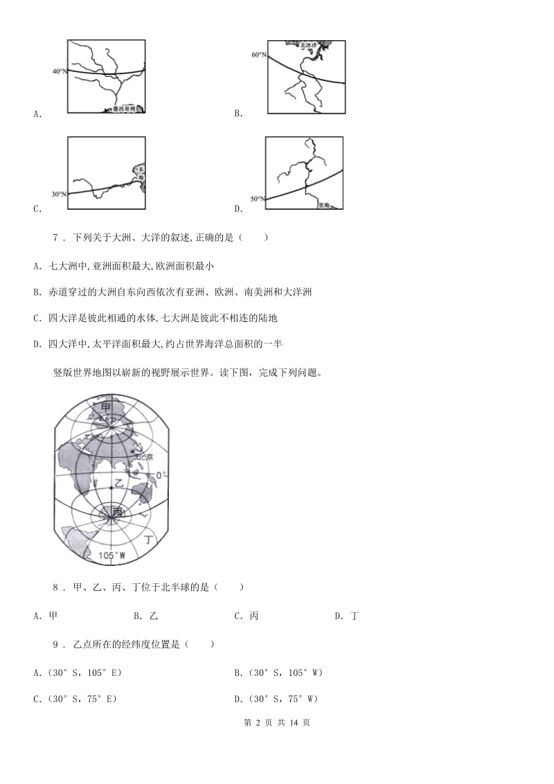 人教版七年级下学期第一次月考地理试题_第2页