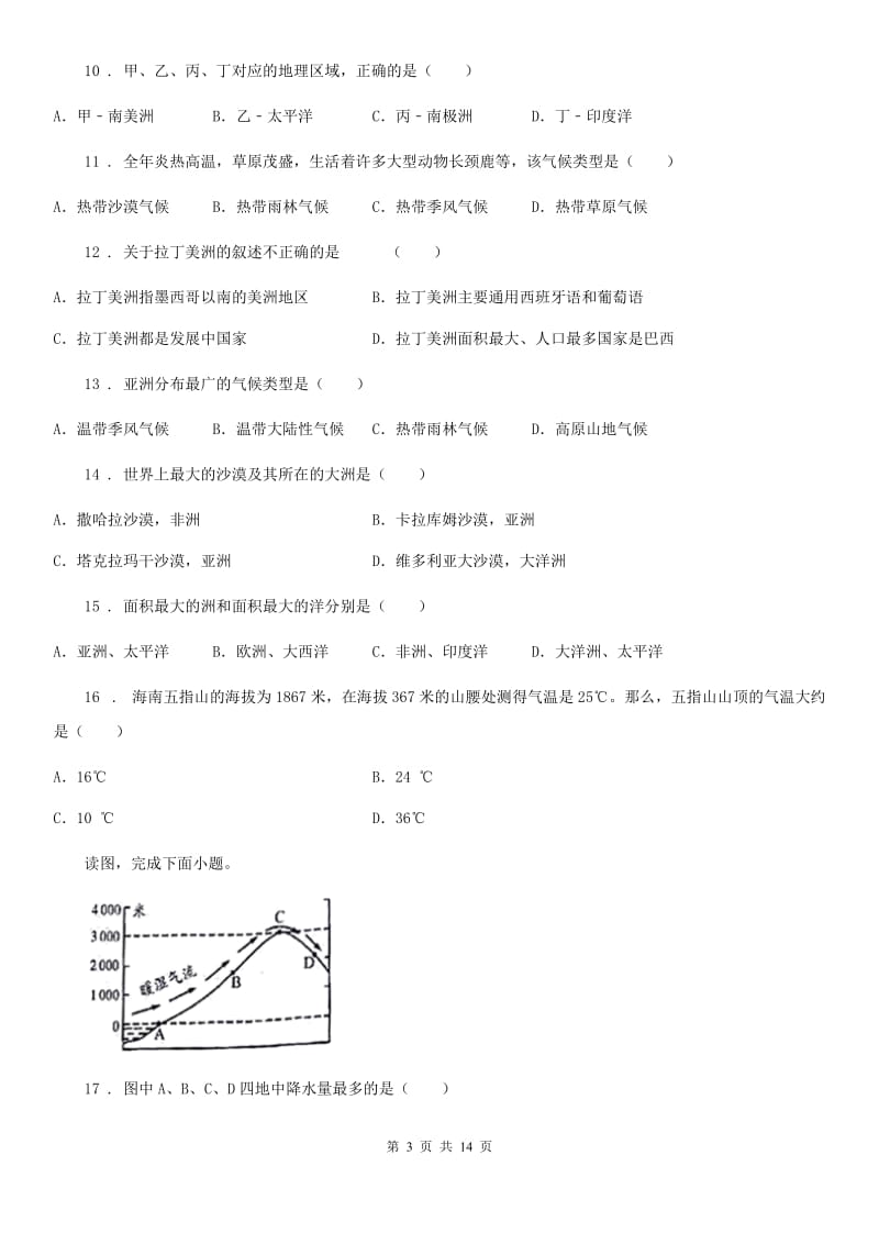 人教版七年级下学期第一次月考地理试题_第3页