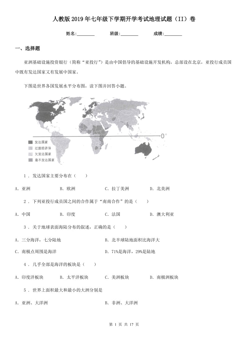 人教版2019年七年级下学期开学考试地理试题（II）卷_第1页