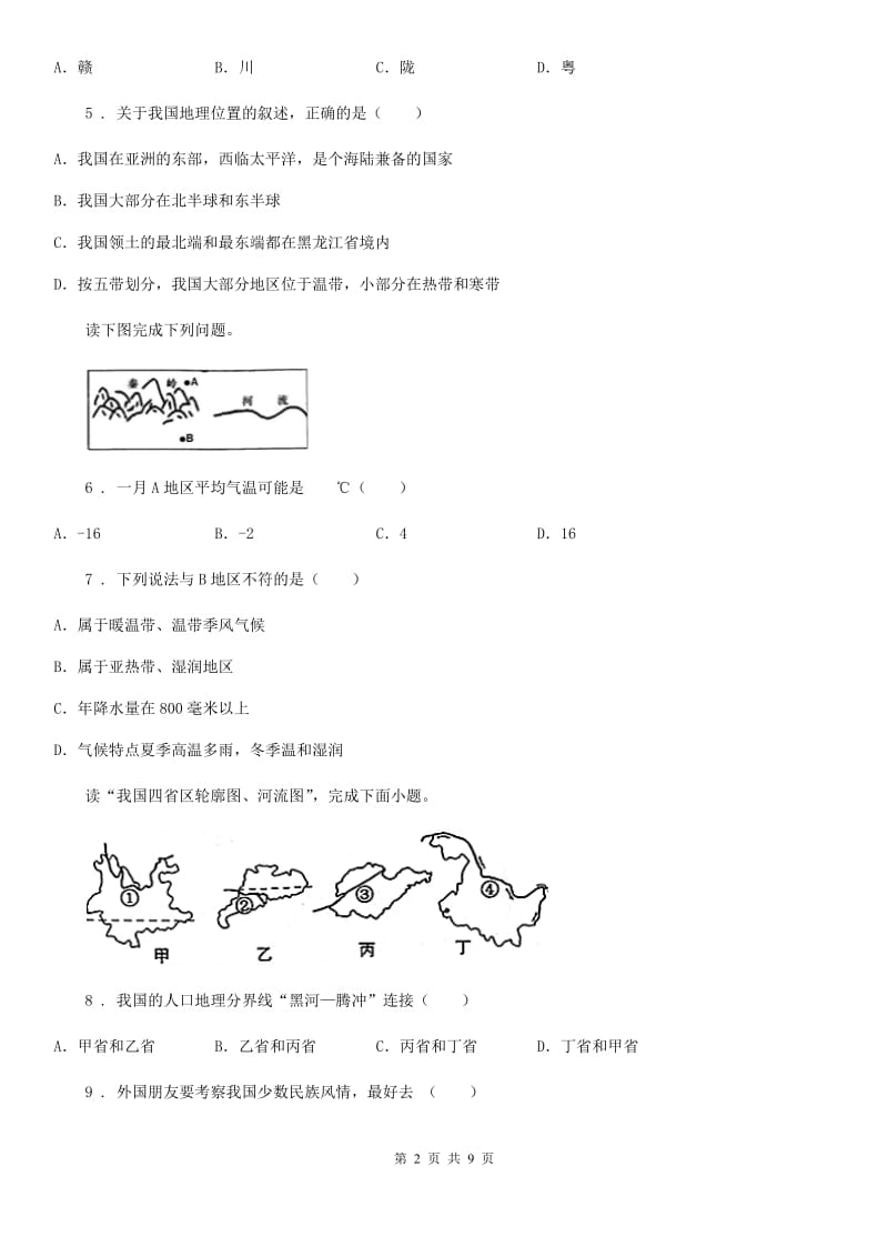 人教版2020年八年级上学期期中考试地理试题A卷_第2页