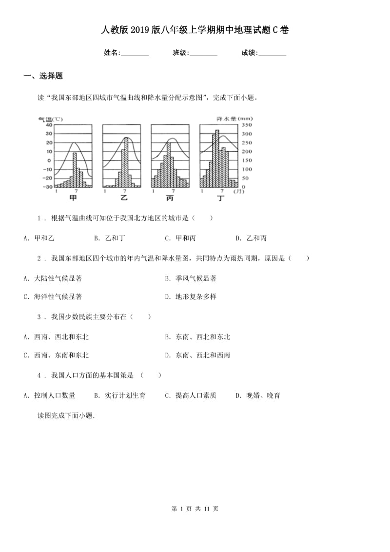 人教版2019版八年级上学期期中地理试题C卷_第1页