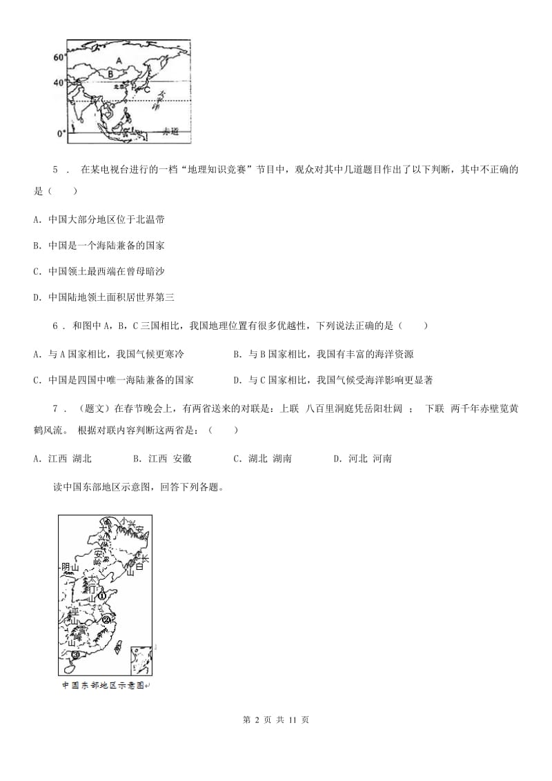 人教版2019版八年级上学期期中地理试题C卷_第2页