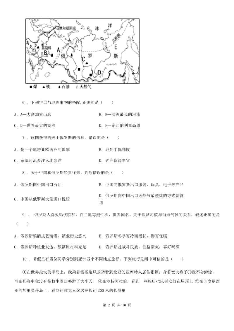 人教版2020年（春秋版）七年级下学期期中考试地理试题D卷精编_第2页