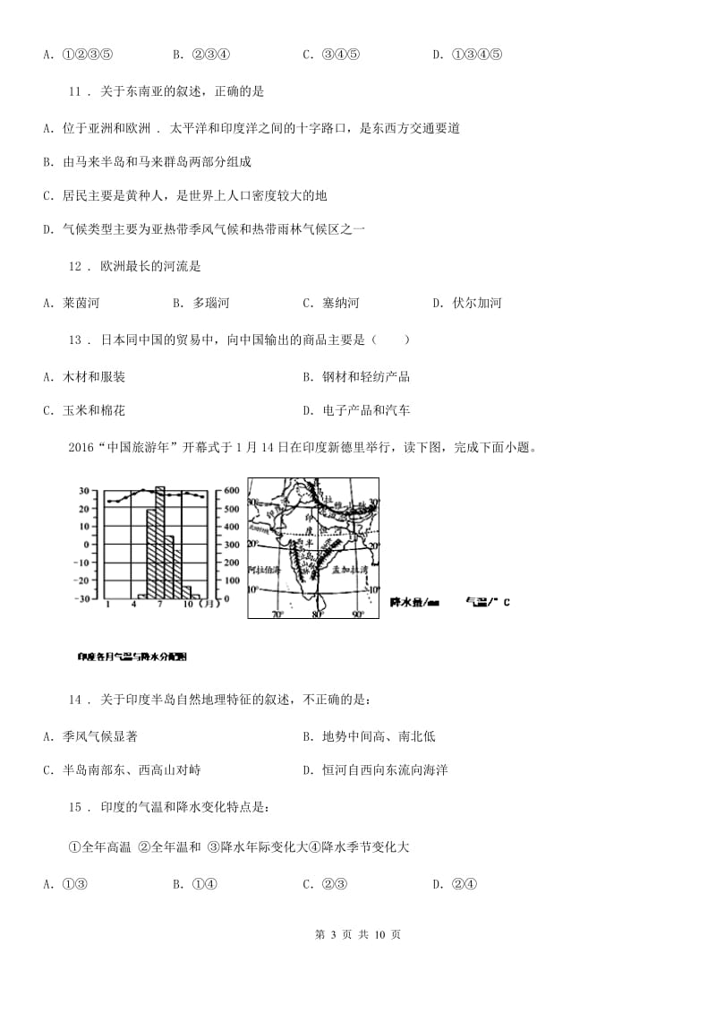 人教版2020年（春秋版）七年级下学期期中考试地理试题D卷精编_第3页