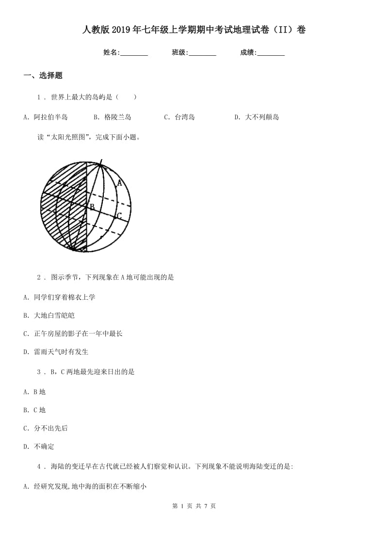 人教版2019年七年级上学期期中考试地理试卷（II）卷_第1页