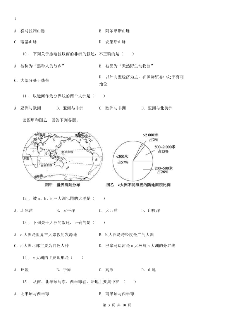 人教版七年级上册地理 第二单元 陆地和海洋 单元测试_第3页