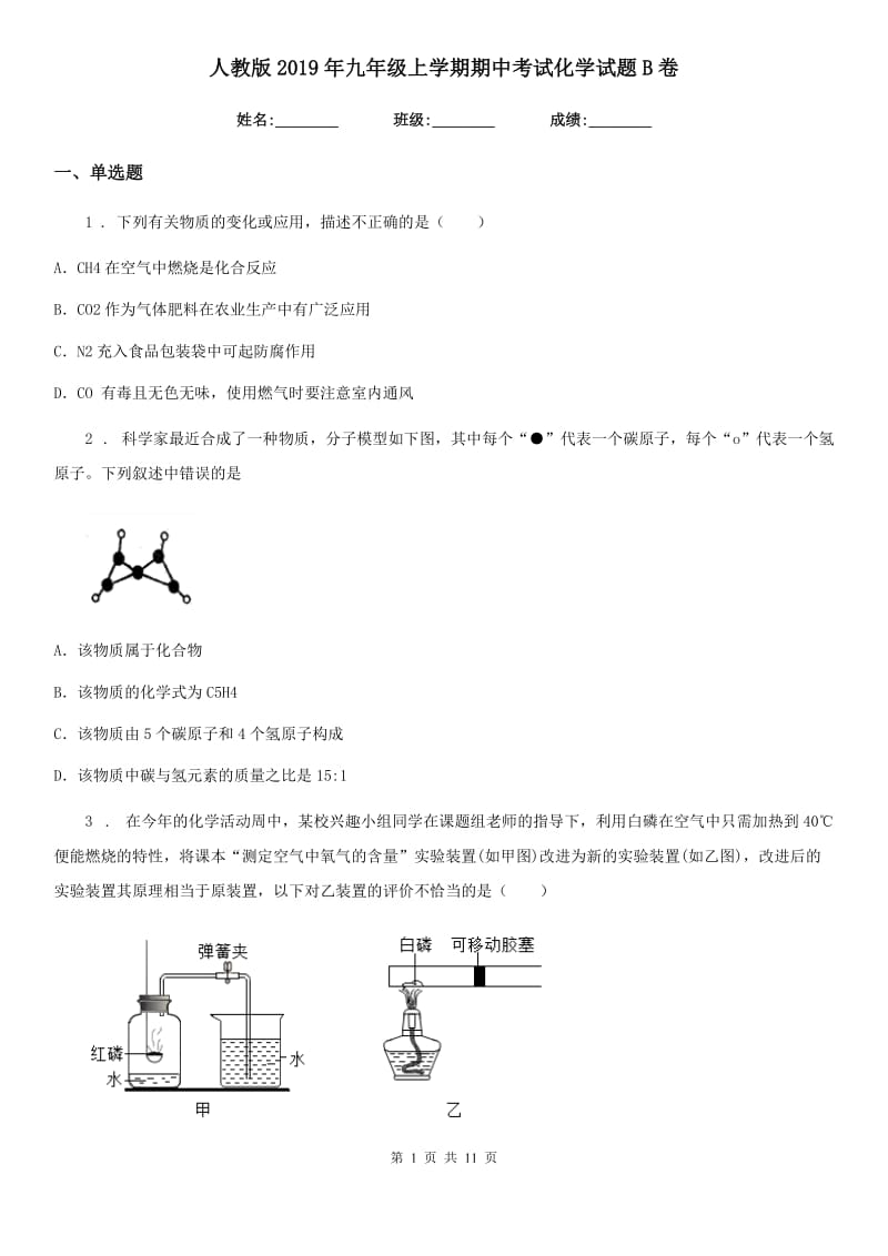 人教版2019年九年级上学期期中考试化学试题B卷（模拟）_第1页